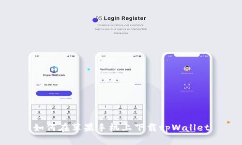 如何在苹果手机上下载tpWallet