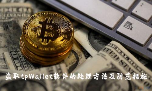 盗取tpWallet软件的处理方法及防范措施