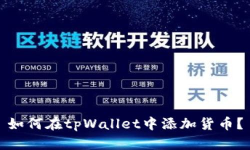 如何在tpWallet中添加货币？