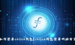 如何登录oklink钱包？okli