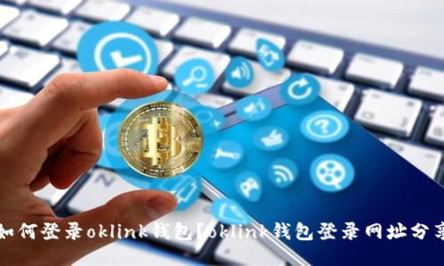 如何登录oklink钱包？oklink钱包登录网址分享