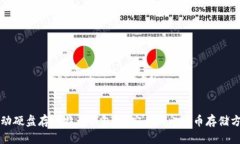 移动硬盘存比特币钱包：