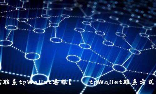 如何联系tpWallet客服？——tpWallet联系方式汇总