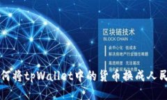 如何将tpWallet中的货币换成