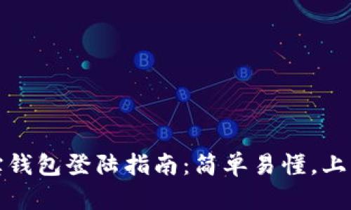 公信宝钱包登陆指南：简单易懂，上手即会