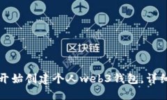 从零开始创建个人web3钱包