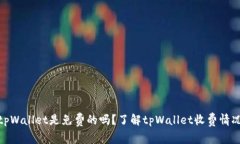 tpWallet是免费的吗？了解