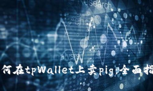 如何在tpWallet上卖pig：全面指南