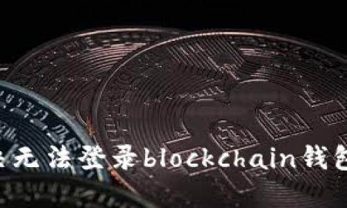 如何解决无法登录blockchain钱包id问题？