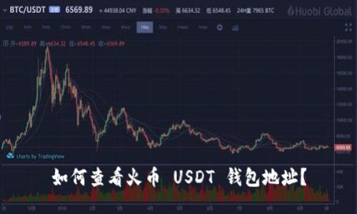 如何查看火币 USDT 钱包地址？