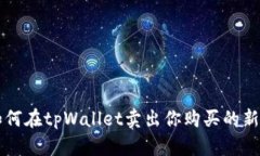 如何在tpWallet卖出你购买的