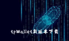 tpWallet新版本下载