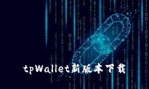 tpWallet新版本下载