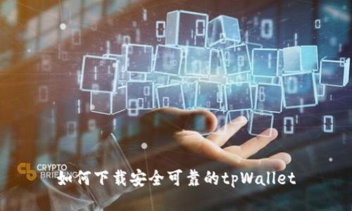 如何下载安全可靠的tpWallet