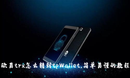 欧易trx怎么转到tpWallet，简单易懂的教程