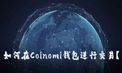 如何在Coinomi钱包进行交易