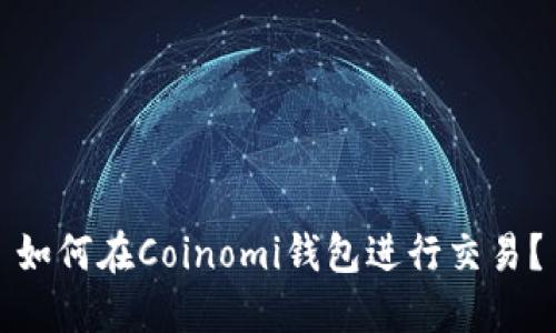 如何在Coinomi钱包进行交易？