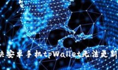 如何解决安卓手机tpWalle