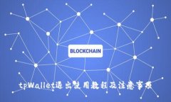 tpWallet退出使用教程及注意