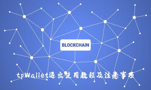 tpWallet退出使用教程及注意事项