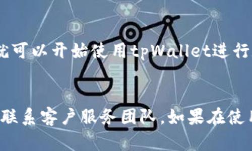 tpWallet下载最新 - 优质数字钱包下载指南
keywordstpWallet下载，最新数字钱包，数字货币钱包，数字资产保管，安全可靠/guanjianci/keywords

tpWallet是一款安全、可靠、易用的数字钱包，可以帮助用户管理数字资产，轻松进行数字货币的交易、转账、充值等操作。如果您正在寻找一款高质量的数字钱包，那么tpWallet就是您最佳的选择。

问题1：tpWallet的特点有哪些？
tpWallet是一款高度安全的数字钱包，使用了先进的多重加密技术，有效保护用户的数字资产。同时，tpWallet还提供了丰富的钱包管理功能，可以轻松管理多种数字货币，进行实时转账和充值等操作。

问题2：如何进行tpWallet的下载和安装？
tpWallet的下载和安装非常简单，只需打开官方网站，选择对应的操作系统版本，即可开始下载。下载完成后，直接运行安装程序，按照提示进行安装即可。

问题3：tpWallet支持哪些数字货币？
tpWallet支持多种数字货币，包括比特币、以太坊、莱特币、EOS等主流数字货币。此外，tpWallet还会定期更新支持更多的数字货币，以满足不同用户的需求。

问题4：tpWallet的数字资产保管是否安全可靠？
tpWallet采用了多重加密技术，确保用户的数字资产安全可靠。此外，tpWallet也会对用户的资产进行备份，避免因任何意外情况导致数码资产丢失。

问题5：tpWallet的使用方法有哪些？
tpWallet的使用非常简单，只需下载安装之后，按照提示进行注册和设置密码即可。然后就可以开始使用tpWallet进行数字货币的交易、转账、充值等操作，具有非常高的方便性和便捷性。

问题6：tpWallet的客户服务如何？
tpWallet提供了24小时的在线客户服务，无论是在网站上还是在移动应用中都可以随时联系客户服务团队。如果在使用过程中有任何疑问或问题，都可以随时联系客户服务团队，获得及时的帮助和解决方案。