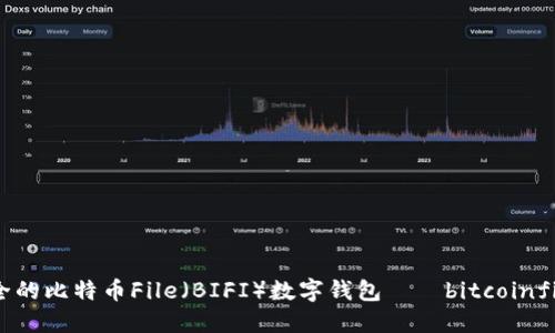 便捷、安全的比特币File（BIFI）数字钱包——bitcoinfile币钱包