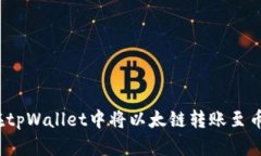 如何在tpWallet中将以太链转