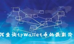 如何查询tpWallet币的最新价