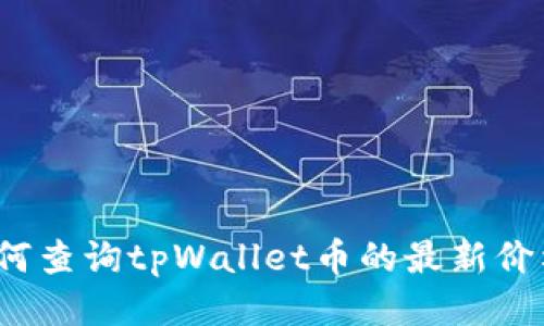 如何查询tpWallet币的最新价格？