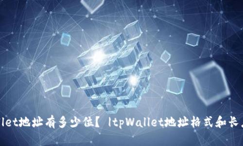 tpWallet地址有多少位？ |tpWallet地址格式和长度详解