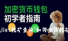 tpWallet挖矿查询，如何查询