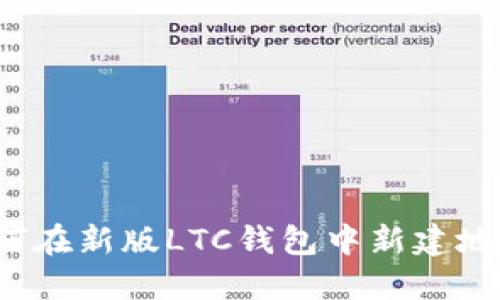 如何在新版LTC钱包中新建地址？