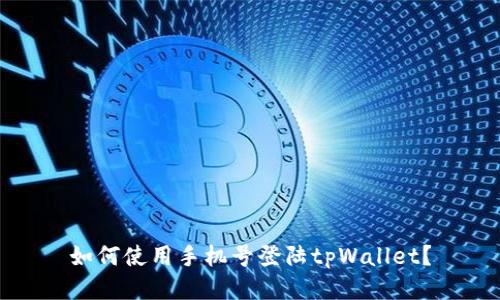 如何使用手机号登陆tpWallet？