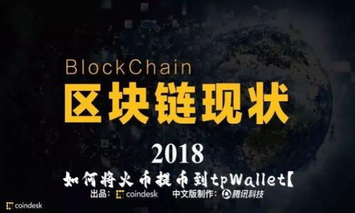 如何将火币提币到tpWallet？