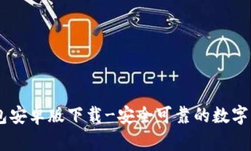 OKEx钱包安卓版下载-安全可靠的数字货币钱包