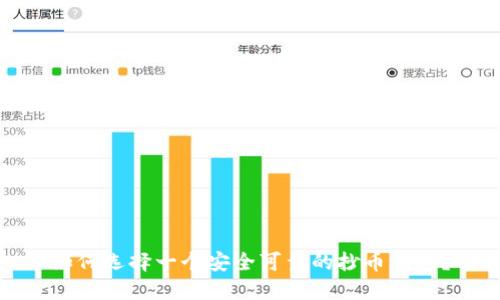 如何选择一个安全可靠的抄币钱包？