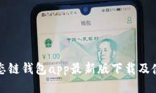 火币生态链钱包app最新版下载及使用教程