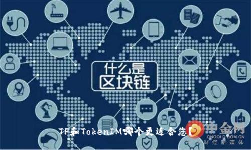 TP和TokenIM哪个更适合您？