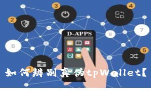 如何辨别真伪tpWallet？