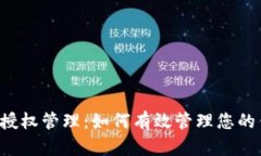 tpWallet授权管理：如何有效