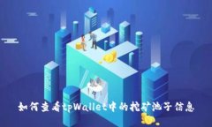 如何查看tpWallet中的挖矿池