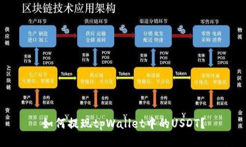 如何提现tpWallet中的USDT？