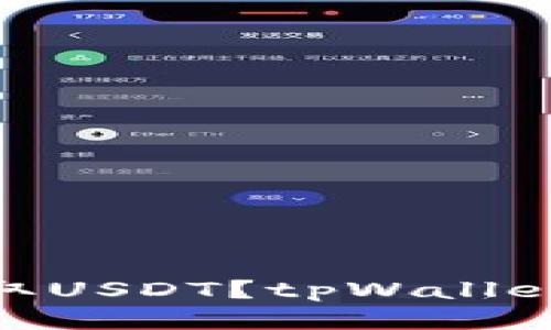 tpWallet如何收取USDT？tpWallet的USDT收款指南