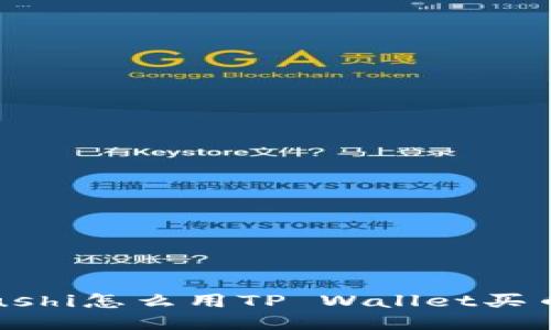 Sushi怎么用TP Wallet买币？
