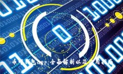 币印钱包app：全面解析以