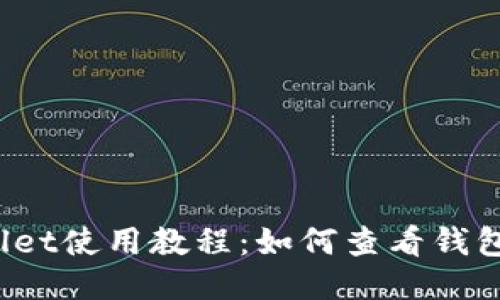 TPWallet使用教程：如何查看钱包余额？