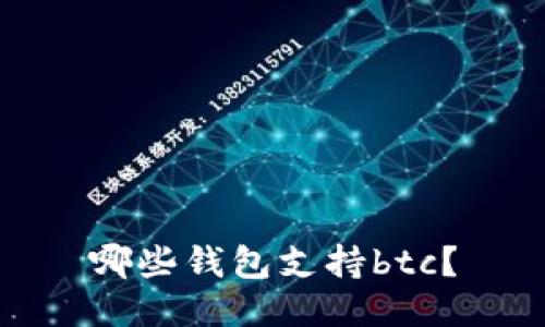 哪些钱包支持btc？