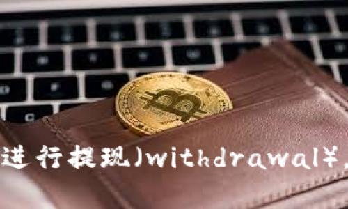 如何在tpWallet中进行提现（withdrawal），tpWallet提现教程