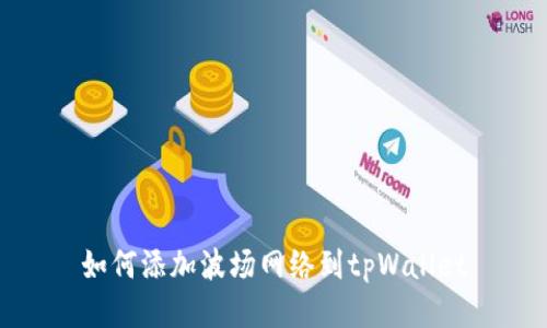 如何添加波场网络到tpWallet