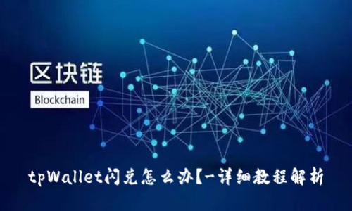 tpWallet闪兑怎么办？-详细教程解析